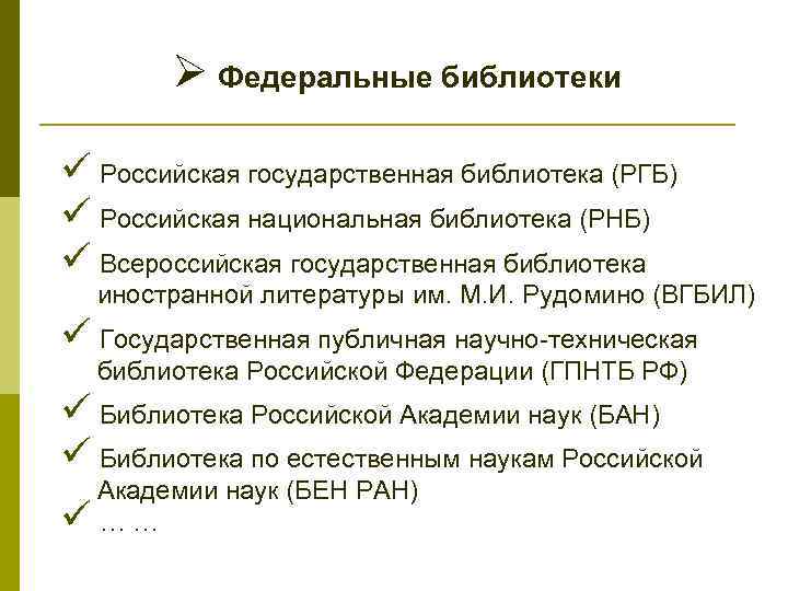 Ø Федеральные библиотеки ü Российская государственная библиотека (РГБ) ü Российская национальная библиотека (РНБ) ü