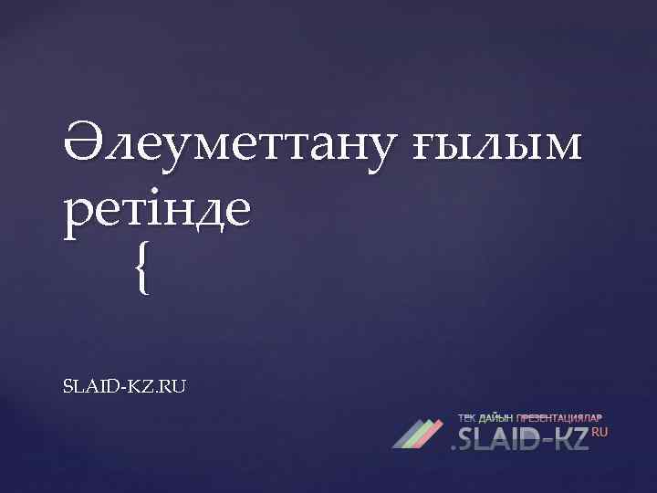 Әлеуметтану ғылым ретінде { SLAID KZ. RU 