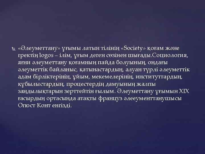  «Әлеуметтану» ұғымы латын тілінің «Society» қоғам және гректің logos – ілім, ұғым деген