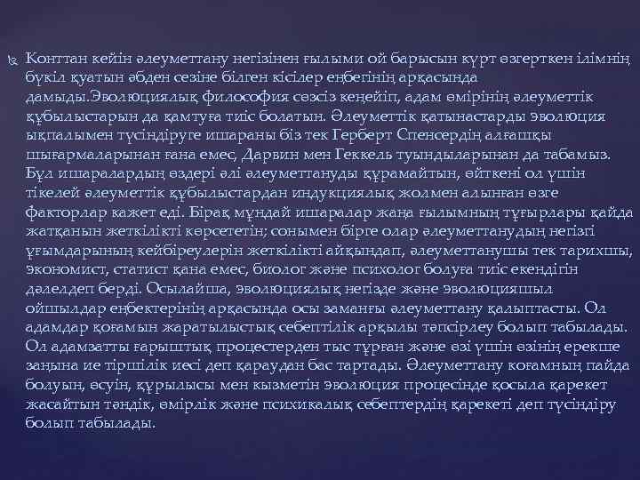  Конттан кейін әлеуметтану негізінен ғылыми ой барысын күрт өзгерткен ілімнің бүкіл қуатын әбден