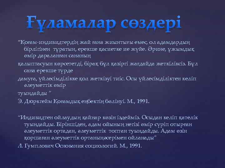 Ғұламалар сөздері “Қоғам индивидтердің жай ғана жиынтығы емес, ол адамдардың бірлігінен тұратын, ерекше қасиетке