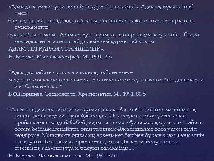  «Адамдағы жеке тұлға дегеніміз күрестің нәтижесі. . . Адамда, күмәнсіз екі «мен» бар,