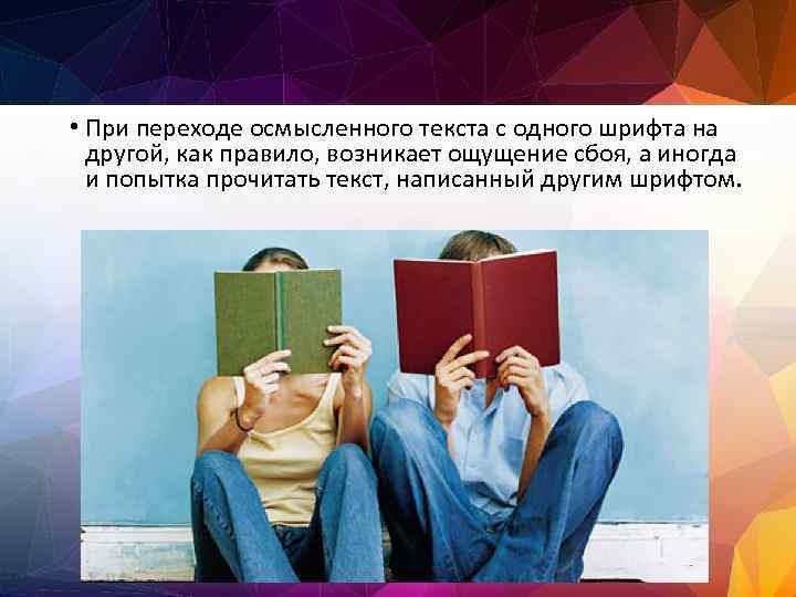  • При переходе осмысленного текста с одного шрифта на другой, как правило, возникает