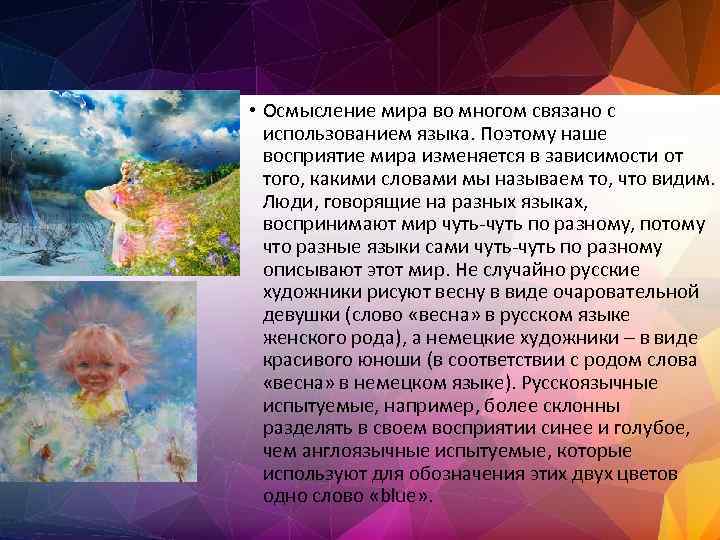  • Осмысление мира во многом связано с использованием языка. Поэтому наше восприятие мира