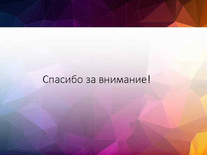 Спасибо за внимание! 