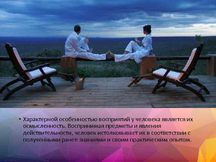  • Характерной особенностью восприятий у человека является их осмысленность. Воспринимая предметы и явления