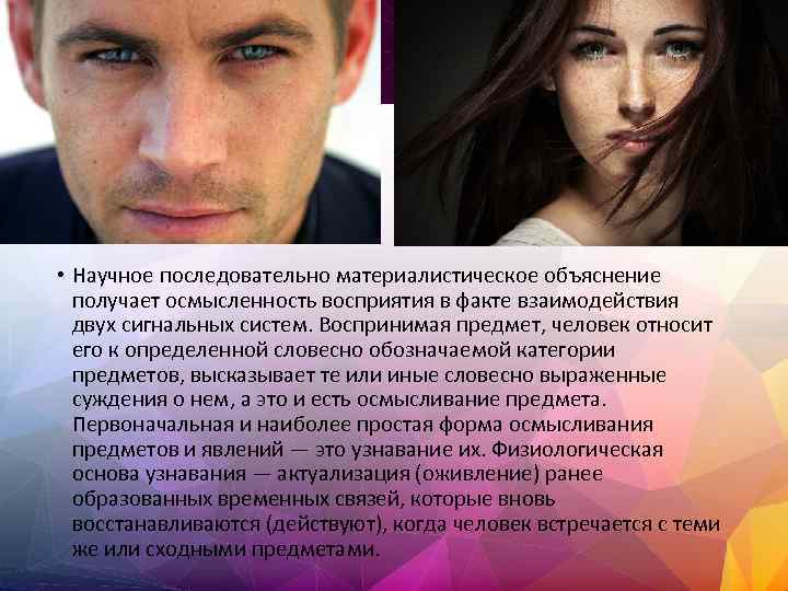  • Научное последовательно материалистическое объяснение получает осмысленность восприятия в факте взаимодействия двух сигнальных