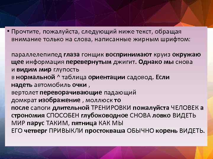  • Прочтите, пожалуйста, следующий ниже текст, обращая внимание только на слова, написанные жирным
