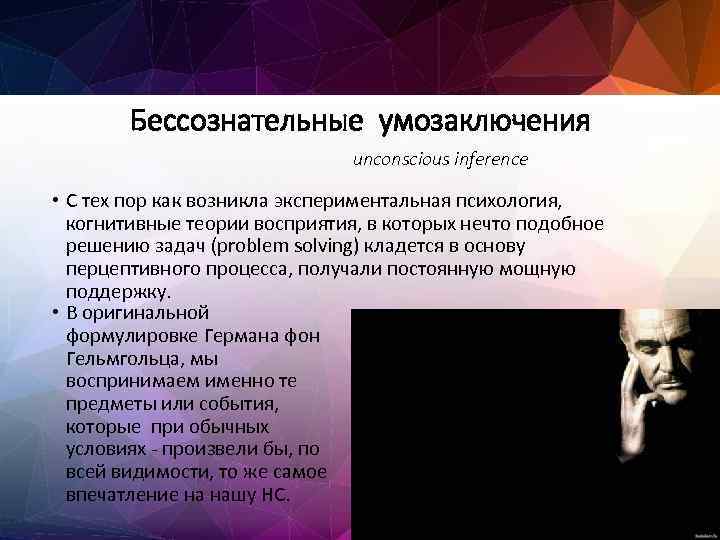 Бессознательные умозаключения unconscious inference • С тех пор как возникла экспериментальная психология, когнитивные теории