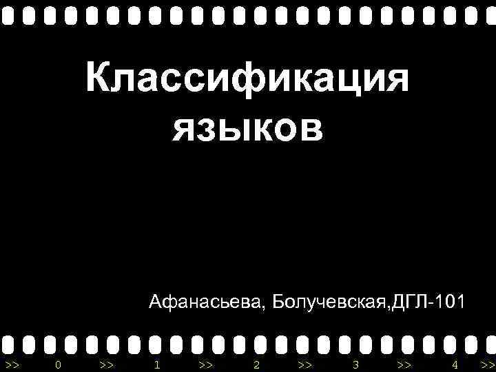 Классификация языков Афанасьева, Болучевская, ДГЛ-101 >> 0 >> 1 >> 2 >> 3 >>