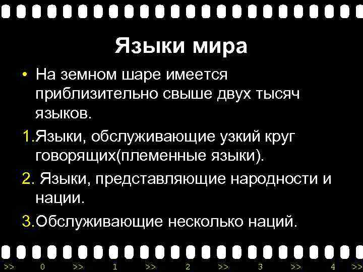 Языки мира • На земном шаре имеется приблизительно свыше двух тысяч языков. 1. Языки,