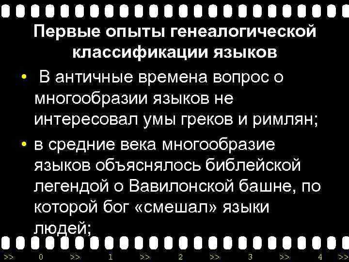 Первые опыты генеалогической классификации языков • В античные времена вопрос о многообразии языков не