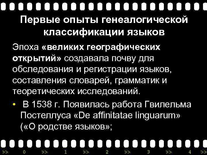 Первые опыты генеалогической классификации языков Эпоха «великих географических открытий» создавала почву для обследования и