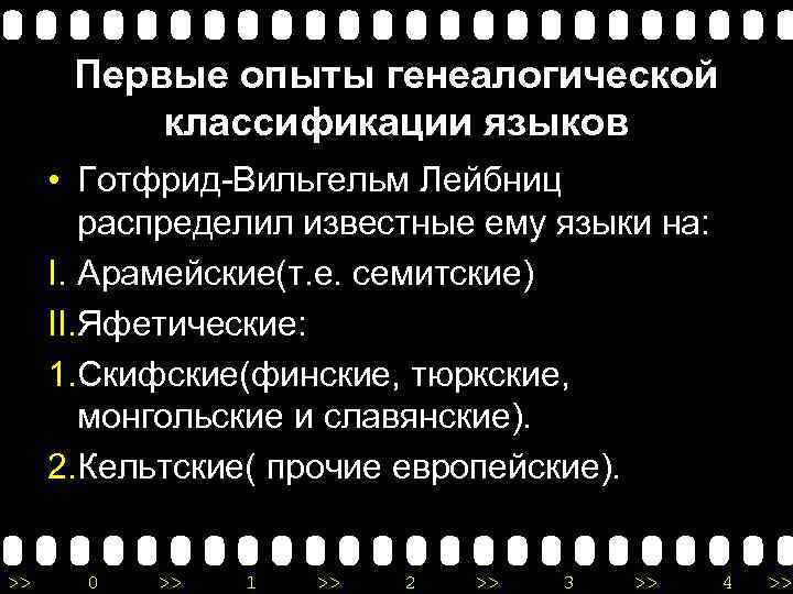 Первые опыты генеалогической классификации языков • Готфрид-Вильгельм Лейбниц распределил известные ему языки на: I.