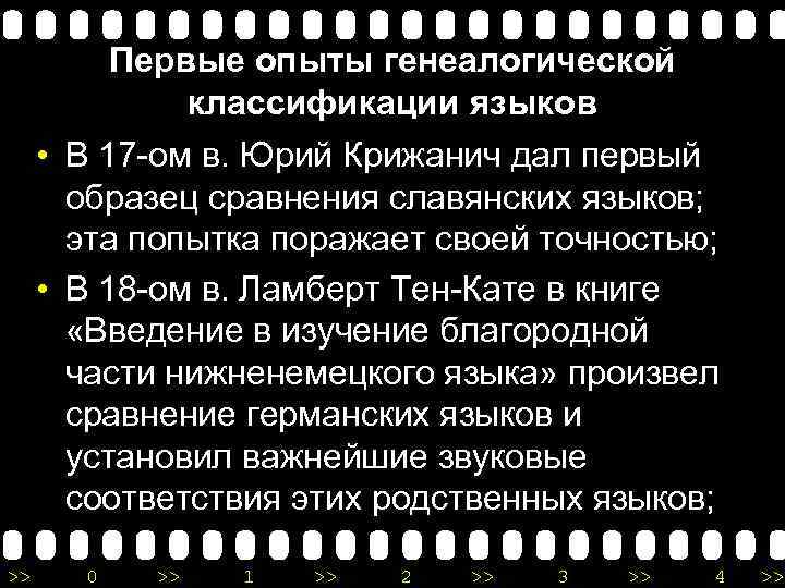 Первые опыты генеалогической классификации языков • В 17 -ом в. Юрий Крижанич дал первый