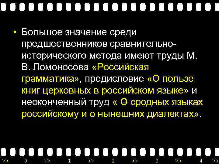  • Большое значение среди предшественников сравнительноисторического метода имеют труды М. В. Ломоносова «Российская