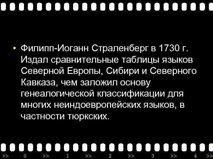  • Филипп-Иоганн Страленберг в 1730 г. Издал сравнительные таблицы языков Северной Европы, Сибири