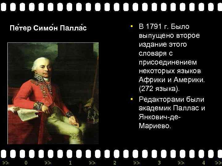  • В 1791 г. Было выпущено второе издание этого словаря с присоединением некоторых