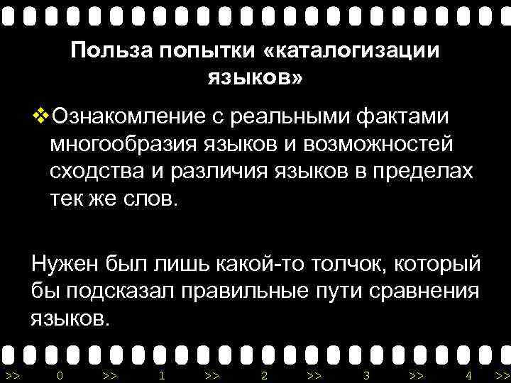 Польза попытки «каталогизации языков» v. Ознакомление с реальными фактами многообразия языков и возможностей сходства