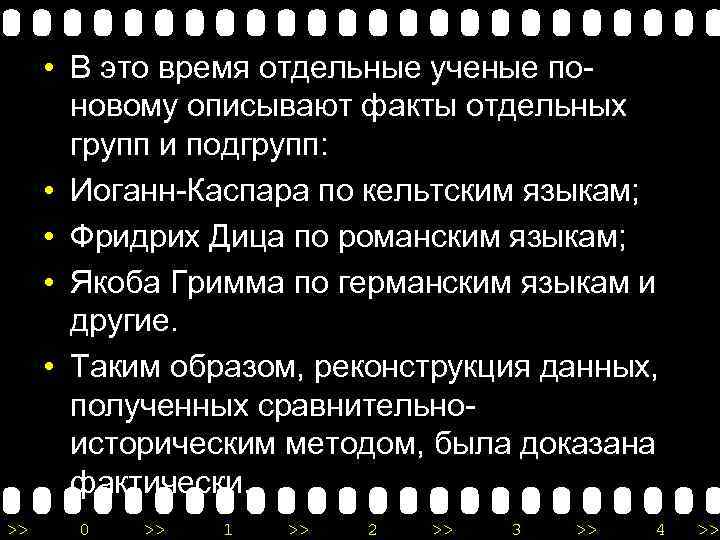  • В это время отдельные ученые поновому описывают факты отдельных групп и подгрупп: