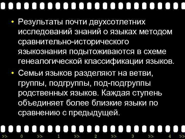  • Результаты почти двухсотлетних исследований знаний о языках методом сравнительно-исторического языкознания подытоживаются в