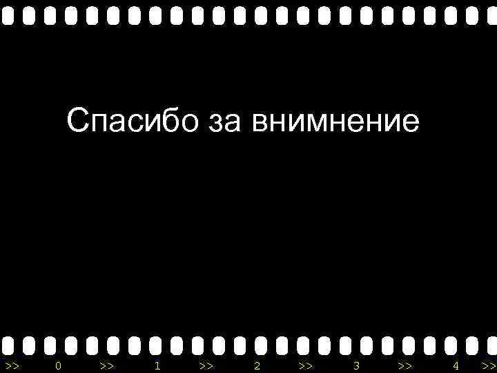 Спасибо за внимнение >> 0 >> 1 >> 2 >> 3 >> 4 >>