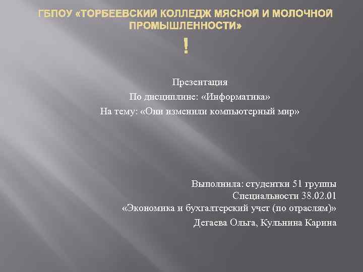ГБПОУ «ТОРБЕЕВСКИЙ КОЛЛЕДЖ МЯСНОЙ И МОЛОЧНОЙ ПРОМЫШЛЕННОСТИ» Презентация По дисциплине: «Информатика» На тему: «Они
