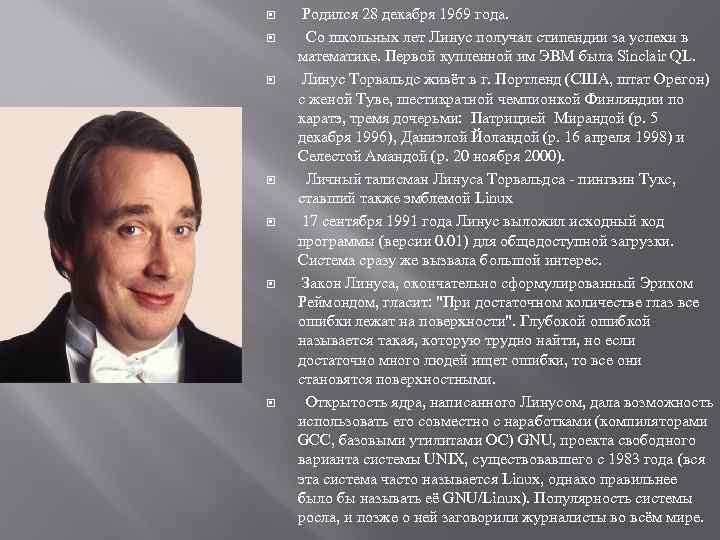  Родился 28 декабря 1969 года. Со школьных лет Линус получал стипендии за успехи