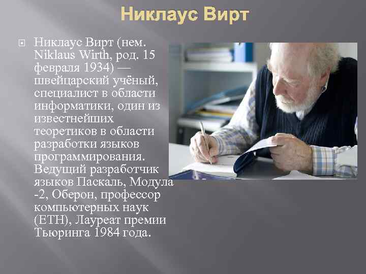 Никлаус Вирт (нем. Niklaus Wirth, род. 15 февраля 1934) — швейцарский учёный, специалист в