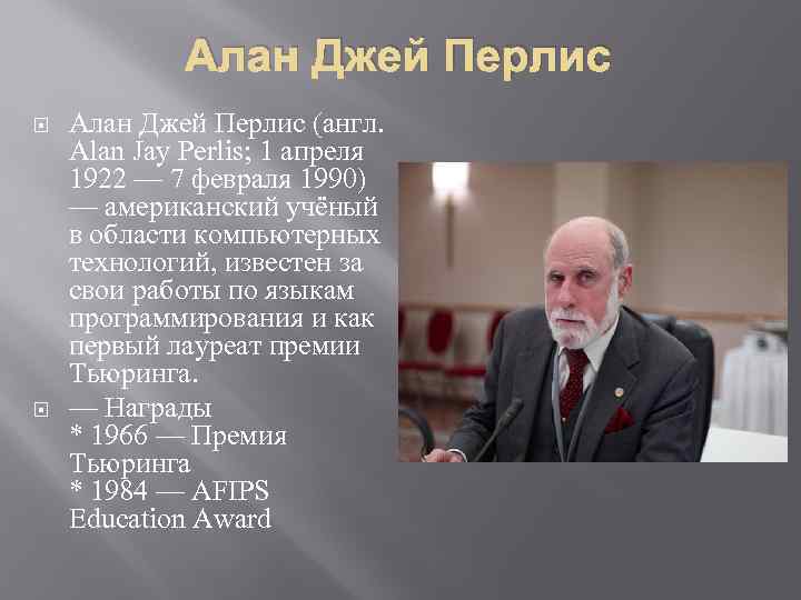 Алан Джей Перлис (англ. Alan Jay Perlis; 1 апреля 1922 — 7 февраля 1990)