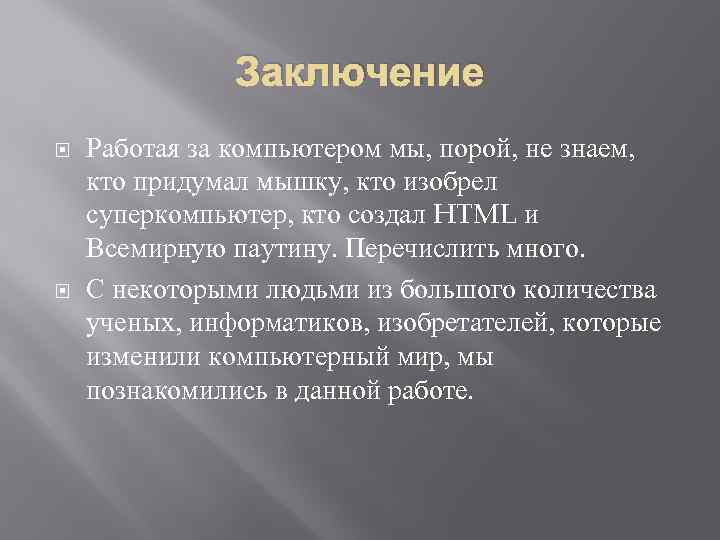 Заключение Работая за компьютером мы, порой, не знаем, кто придумал мышку, кто изобрел суперкомпьютер,