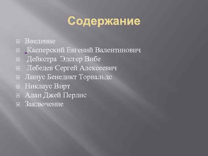 Содержание Введение Касперский Евгений Валентинович Дейкстра Эдсгер Вибе Лебедев Сергей Алексеевич Линус Бенедикт Торвальдс