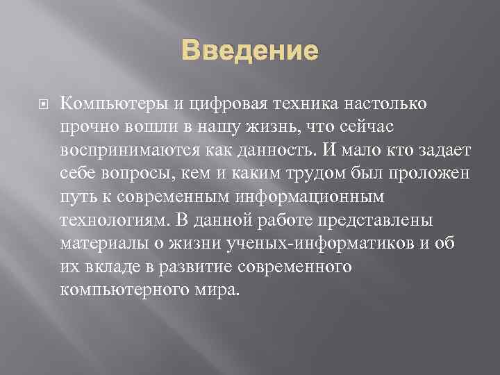 Введение Компьютеры и цифровая техника настолько прочно вошли в нашу жизнь, что сейчас воспринимаются