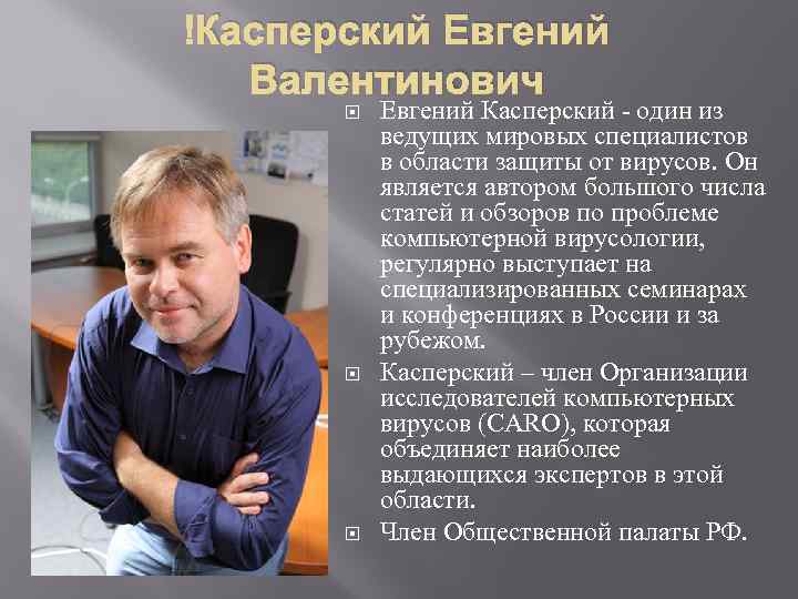  Касперский Евгений Валентинович Евгений Касперский - один из ведущих мировых специалистов в области