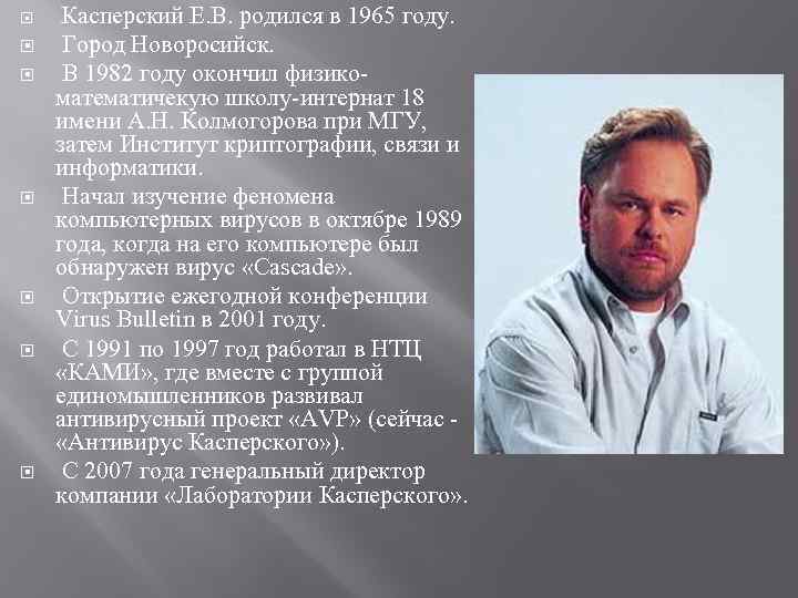  Касперский Е. В. родился в 1965 году. Город Новоросийск. В 1982 году окончил