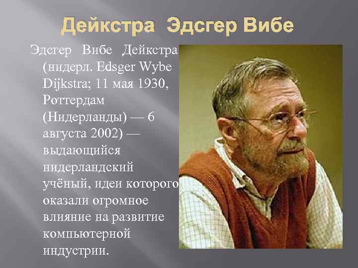 Дейкстра Эдсгер Вибе Эдсгер Вибе Дейкстра (нидерл. Edsger Wybe Dijkstra; 11 мая 1930, Роттердам