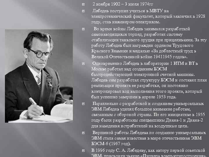  2 ноября 1902 – 3 июля 1974 гг Лебедев поступил учиться в МВТУ
