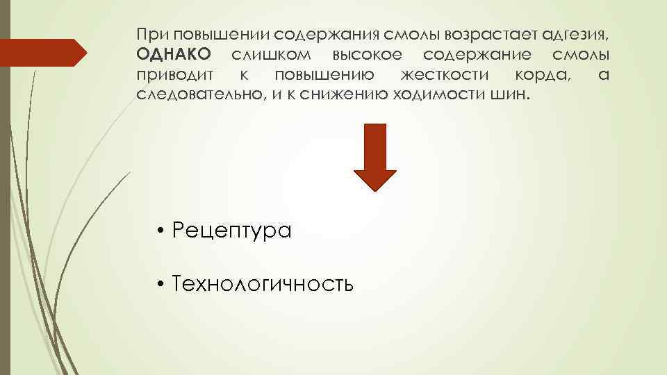 При повышении содержания смолы возрастает адгезия, ОДНАКО слишком высокое содержание смолы приводит к повышению
