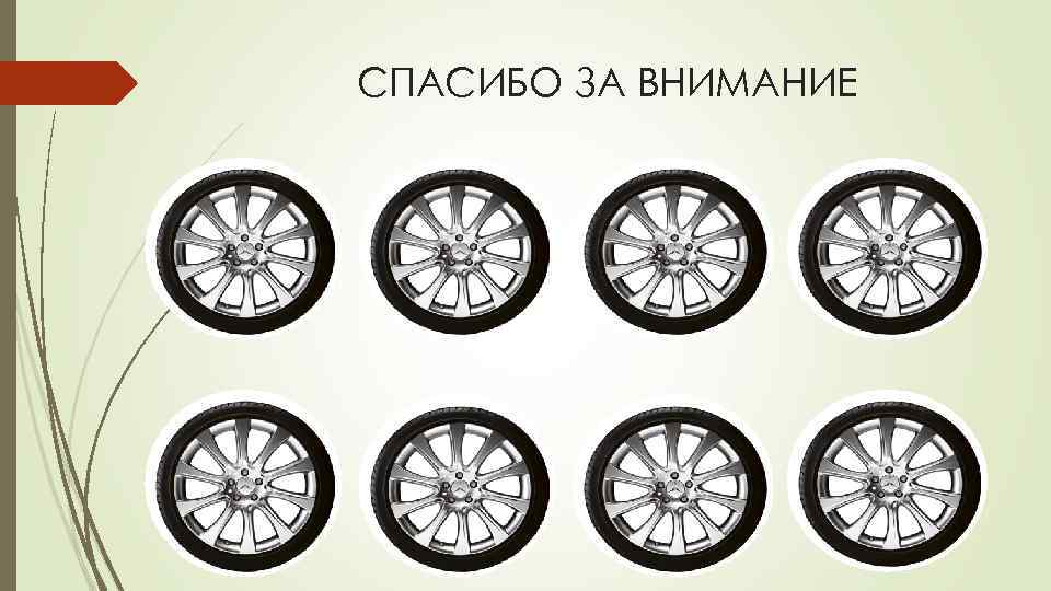 СПАСИБО ЗА ВНИМАНИЕ 