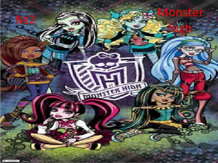 № 2 Monster high 
