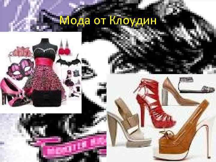 Мода от Клоудин 