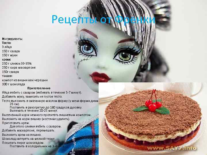 Рецепты от Френки Ингредиенты Тесто: 3 яйца 150 г сахара 150 г муки крем: