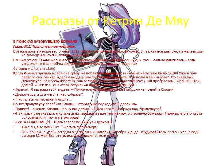 Рассказы от Кетрин Де Мяу В ПОИСКАХ ЗАТОНУВШЕГО КОРАБЛЯ Глава № 1: Таинственное послание.