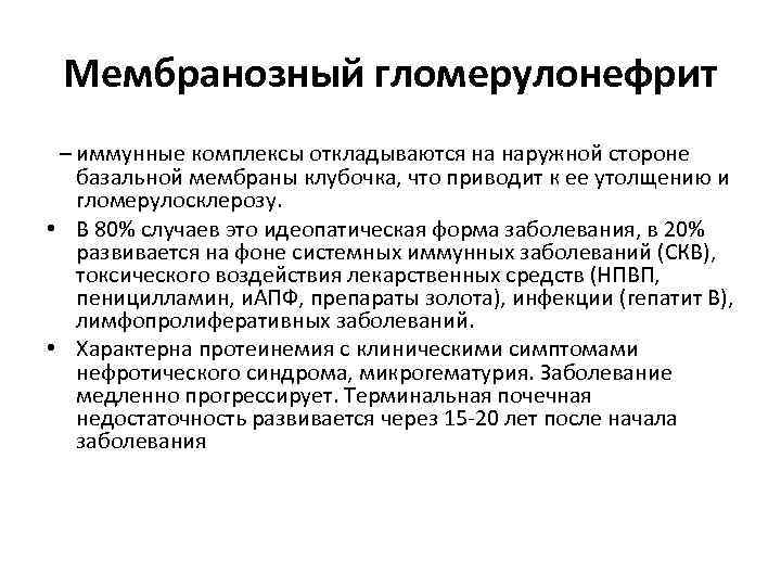 Мембранозный гломерулонефрит – иммунные комплексы откладываются на наружной стороне базальной мембраны клубочка, что приводит