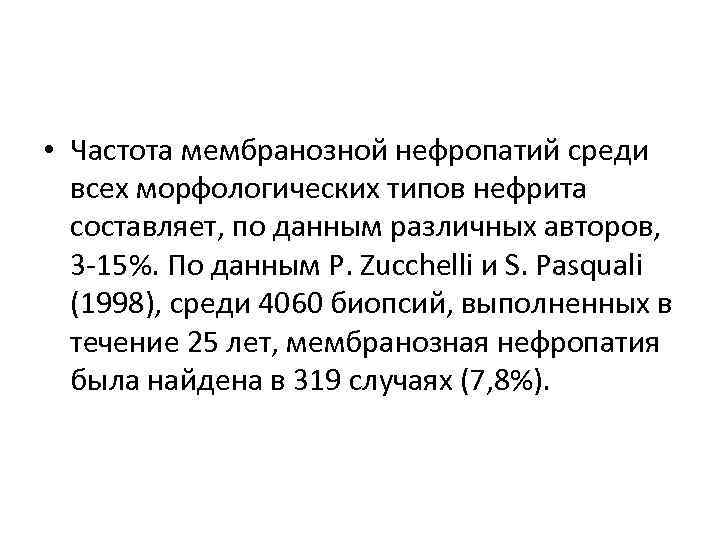  • Частота мембранозной нефропатий среди всех морфологических типов нефрита составляет, по данным различных