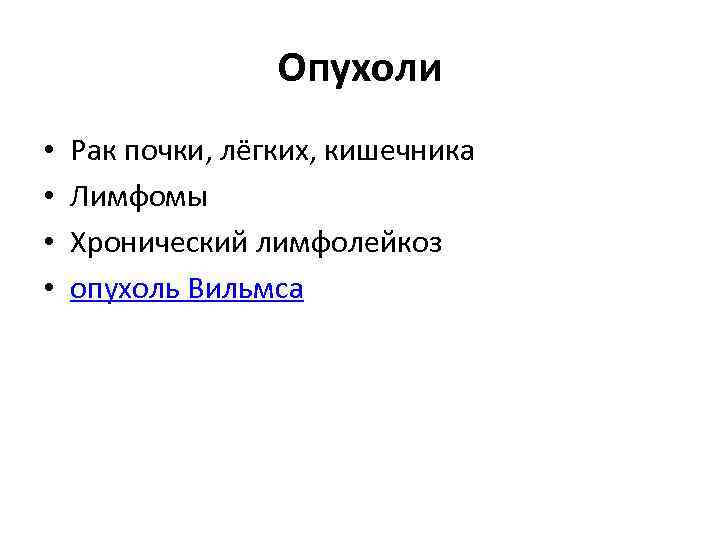 Опухоли • • Рак почки, лёгких, кишечника Лимфомы Хронический лимфолейкоз опухоль Вильмса 