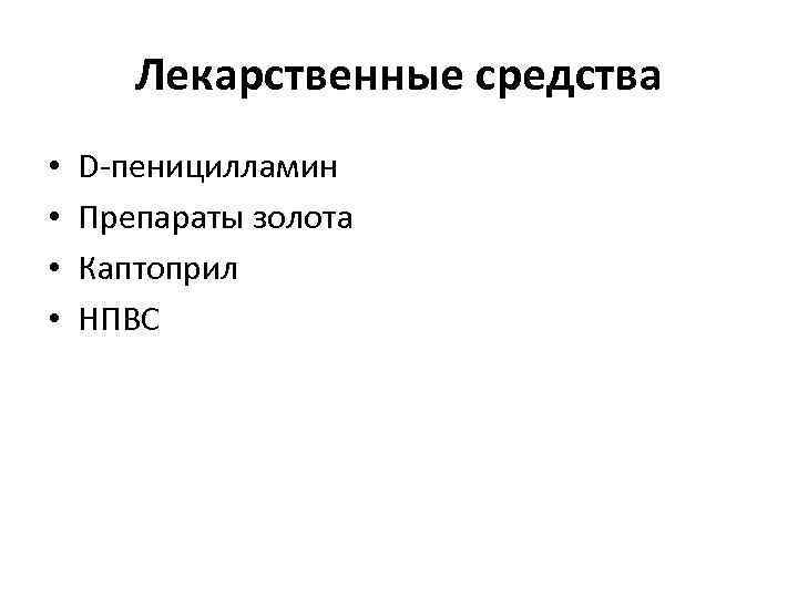 Лекарственные средства • • D-пеницилламин Препараты золота Каптоприл НПВС 