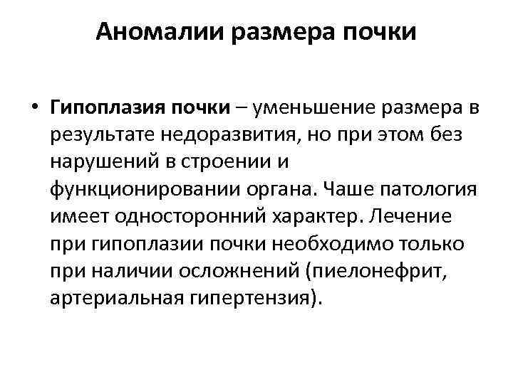 Аномалии размера почки • Гипоплазия почки – уменьшение размера в результате недоразвития, но при