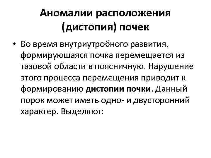 Аномалии расположения (дистопия) почек • Во время внутриутробного развития, формирующаяся почка перемещается из тазовой