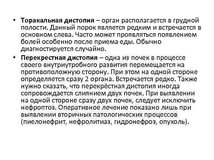  • Торакальная дистопия – орган располагается в грудной полости. Данный порок является редким